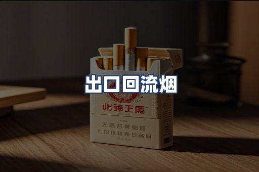 出口回流烟